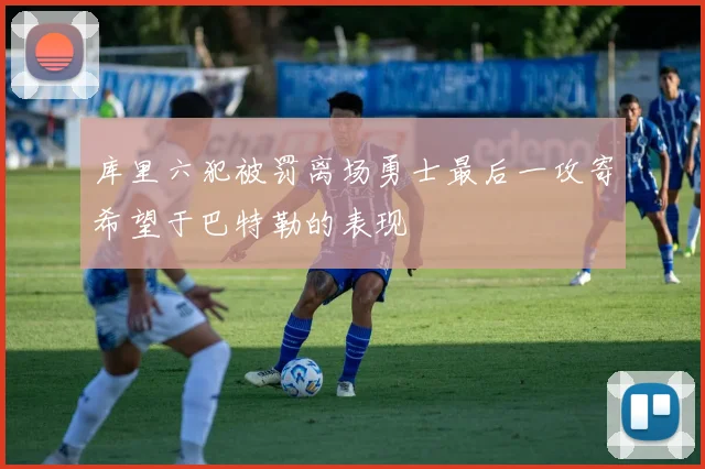 库里六犯被罚离场勇士最后一攻寄希望于巴特勒的表现