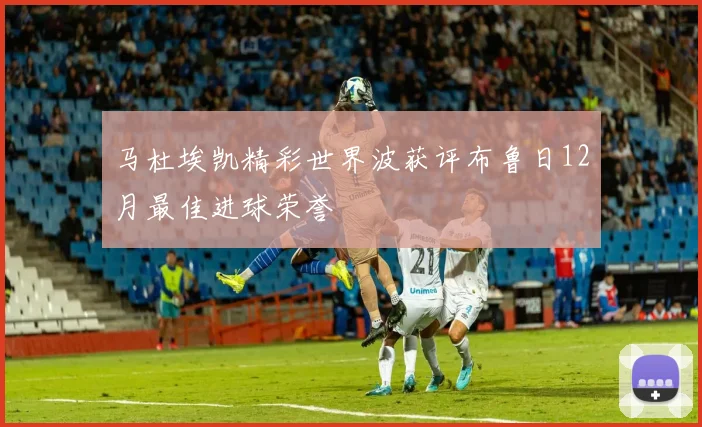 马杜埃凯精彩世界波获评布鲁日12月最佳进球荣誉
