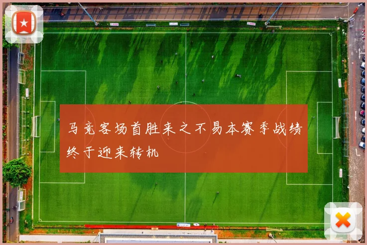 马竞客场首胜来之不易本赛季战绩终于迎来转机