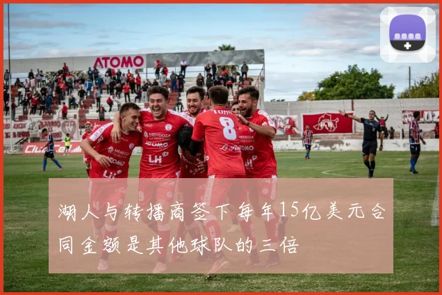 湖人与转播商签下每年15亿美元合同金额是其他球队的三倍