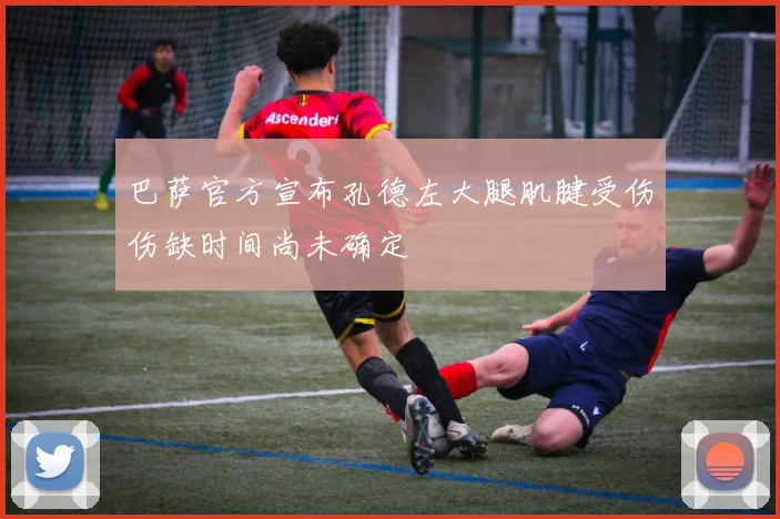 巴萨官方宣布孔德左大腿肌腱受伤伤缺时间尚未确定