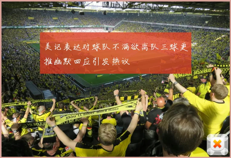 美记表达对球队不满欲离队三球更推幽默回应引发热议