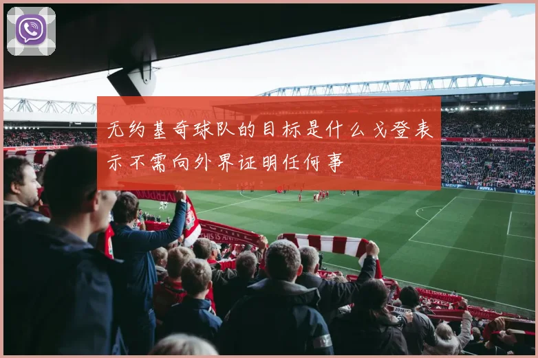 无约基奇球队的目标是什么戈登表示不需向外界证明任何事