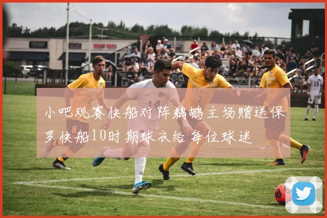 小吧观赛快船对阵鹈鹕主场赠送保罗快船10时期球衣给每位球迷