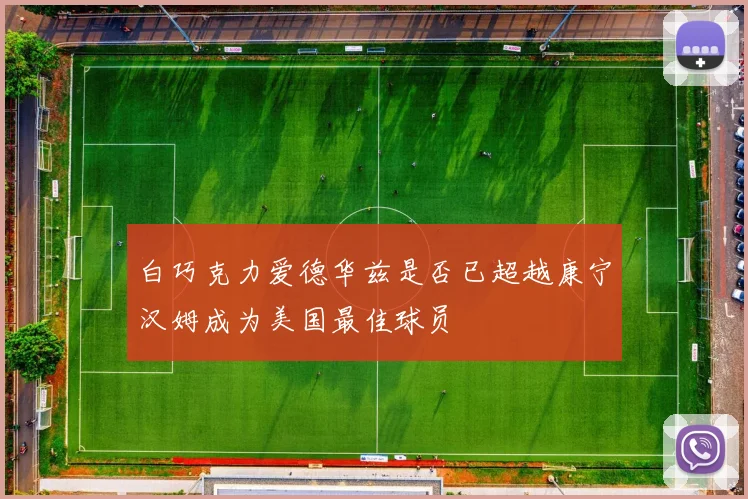 白巧克力爱德华兹是否已超越康宁汉姆成为美国最佳球员