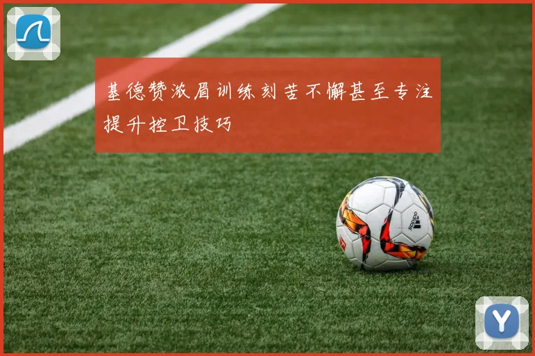 基德赞浓眉训练刻苦不懈甚至专注提升控卫技巧