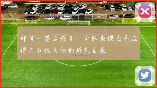 邵佳一赛后感言：全队表现出色应得三分我为他们感到自豪